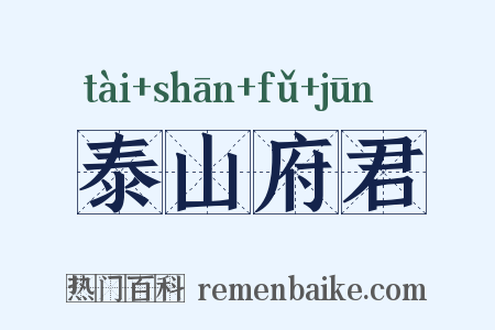 泰山府君是什么意思的图片